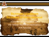 Великие сражения Великой Отечественной