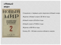 Создание и первые шаги журнала Новый мир.
Журнал Новый мир в 30-40-е годы
