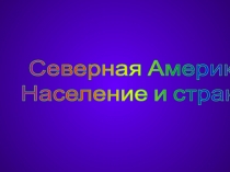 Северная Америка
Население и страны