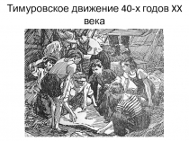 Тимуровское движение 40-х годов XX века