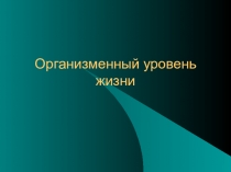 Организменный уровень жизни