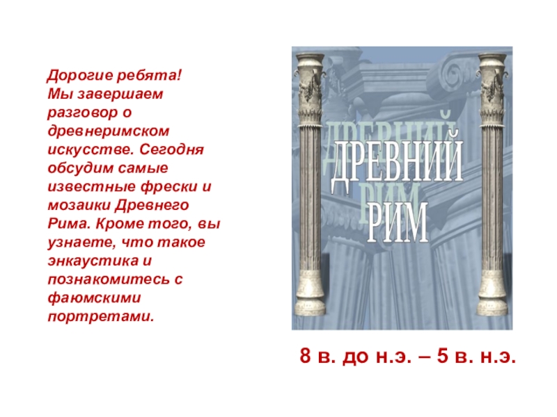 Дорогие ребята!
Мы завершаем разговор о древнеримском искусстве. Сегодня