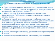Рекомендация :
план анализа эпизода (сцены, фрагмента, главы)
1. Представление