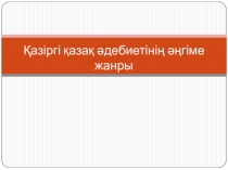 Қазіргі қазақ әдебиетінің әңгіме жанры
