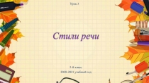 Стили речи