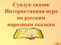 Сундук сказок Интерактивная игра по русским народным сказкам