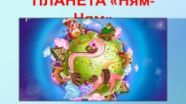 ПЛАНЕТА  Ням-Ням