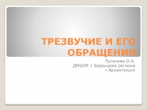 ТРЕЗВУЧИЕ И ЕГО ОБРАЩЕНИЯ