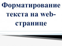 Форматирование текста на web -странице