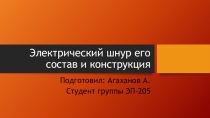 Электрический шнур его состав и конструкция