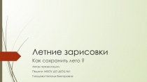 Летние зарисовки