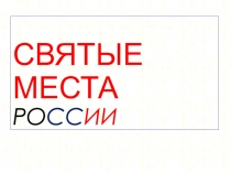 СВЯТЫЕ МЕСТА РО СС ИИ