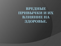 Вредные привычки и их влияние на здоровье