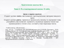 Практическое занятие № 6 Тема 2 : Я в повседневной жизни. О себе