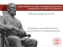 Кафедра микробиологии, вирусологии и иммунологии
Общая вирусология