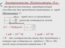 Электроемкость. Конденсаторы. О.к.-