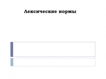 Лексические нормы