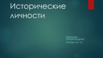 Исторические личности