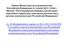 Приказ Министерства внутренних дел Российской Федерации от 3 июля 2012 г. N 663