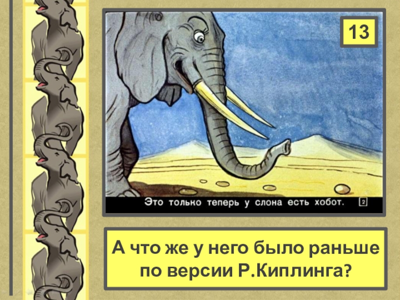 Первый слон киплинг 3 буквы. 20 Июня Всемирный день защиты слонов в зоопарках. 20 Июня день защиты слонов презентация. Презентация день защиты слонов в зоопарке. День охраны слонов в зоопарке.