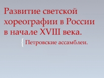 Развитие светской хореографии в России в начале XVIII века