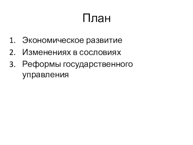 Реформы сословий. Экономическое развитие план. Сложный план экономическое развитие. Государственное управление экономикой план. План по экономическим агентам.