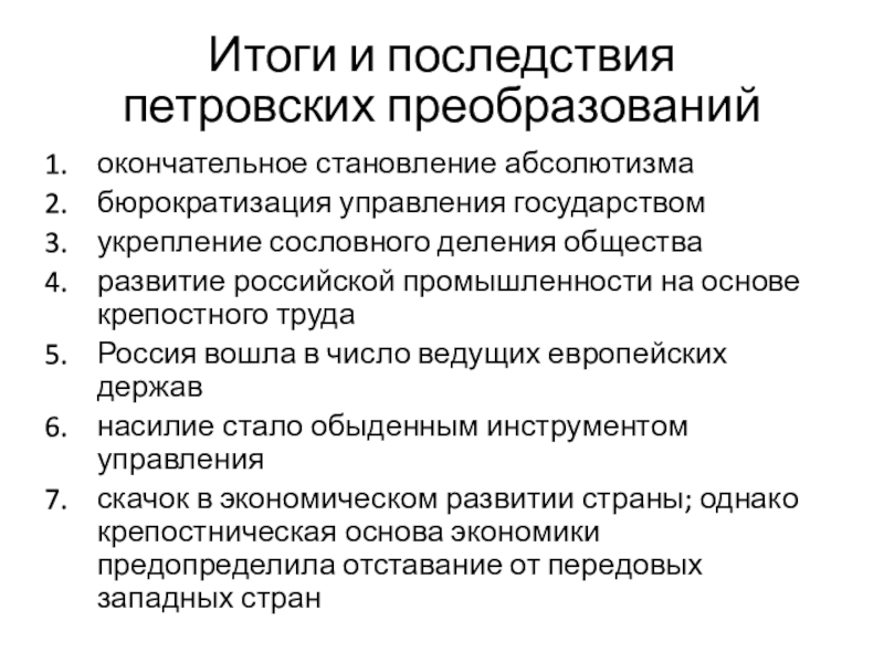 Назови последствия петровских преобразований. Итоги петровских преобразований. Итоги и последствия петровских преобразований. Последствия петровских реформ. Итоги и последствия петровских реформ.