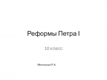 Реформы Петра І