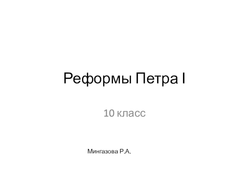 Реформы Петра І