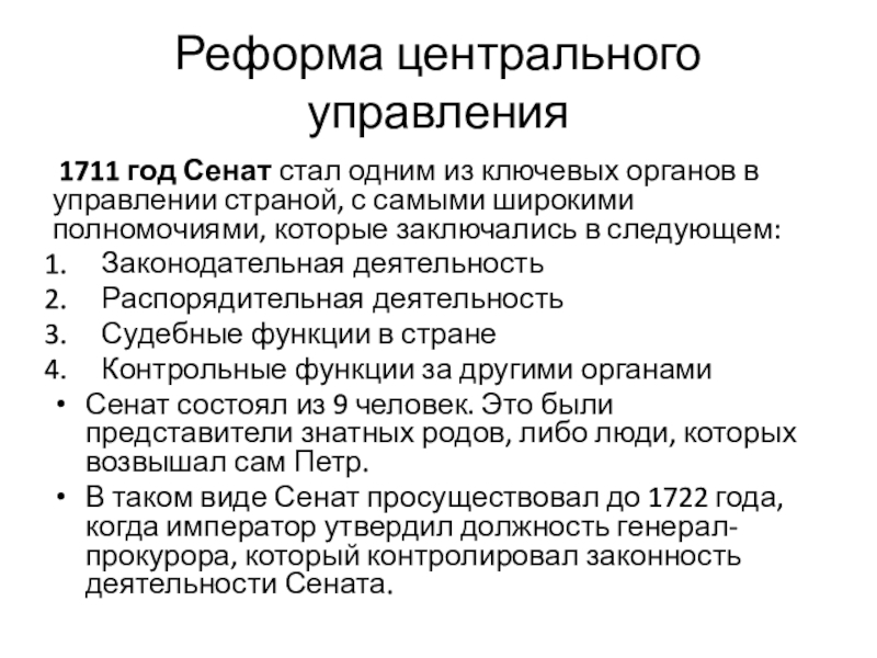 Реформа органов центрального управления. Реформа центрального управления. Реформа центрального управления Петра 1. Реформа центрального управления 1711. Итоги реформы центрального управления.