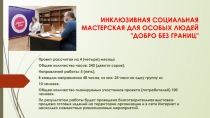 ИНКЛЮЗИВНАЯ СОЦИАЛЬНАЯ МАСТЕРСКАЯ ДЛЯ ОСОБЫХ ЛЮДЕЙ 