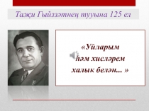 Таҗи Гыйззәтнең тууына 125 ел