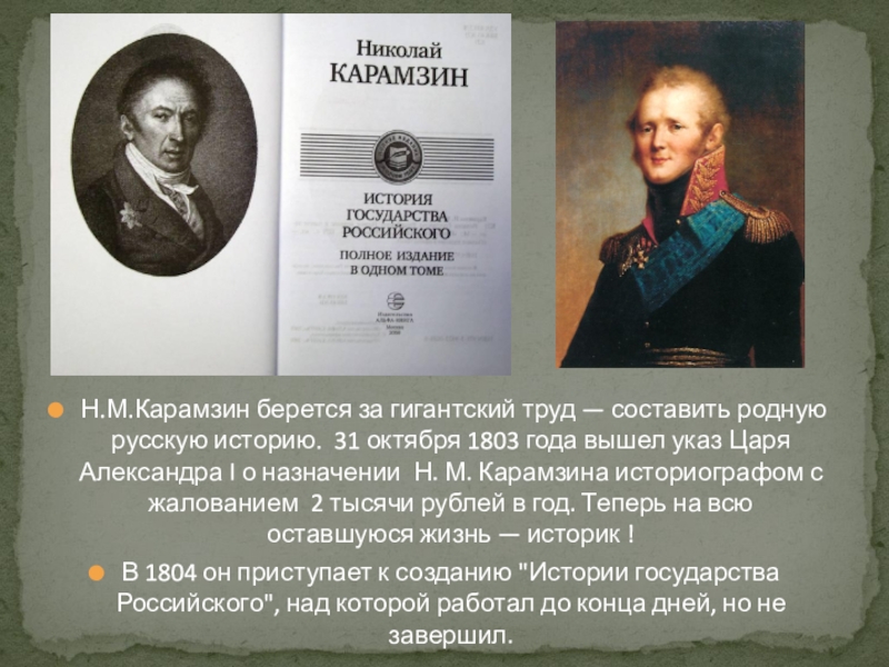 Пушкин н м. Карамзин Николай Михайлович с Александром 1. Исторические труды Карамзина. Историческая работа Карамзина. Звание историографа Карамзин.