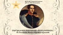 ВИРТУАЛЬНАЯ ВИКТОРИНА ПЕВЕЦ КАВКАЗА
Ко Дню памяти Михаила Юрьевича