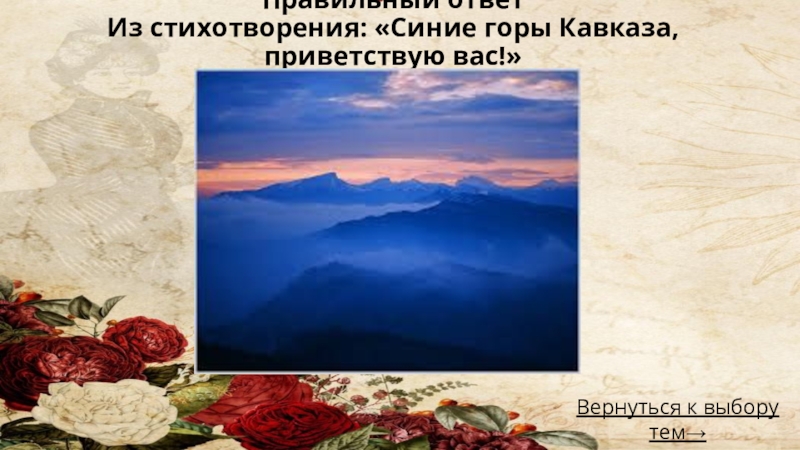Синие кавказа приветствую вас. Синие горы Кавказа Приветствую вас Лермонтов. Стихотворение синие горы Кавказа. Стих синие горы Кавказа Приветствую вас. Цитата Лермонтова синие горы Кавказа.