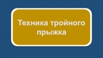 Техника тройного прыжка