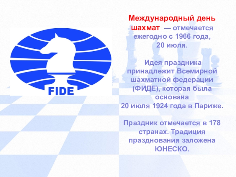 Фиде. 1924 Году создается Международная шахматная Федерация (ФИДЕ).. Международный день шахмат. Международный шахматный день. 20 Июля Международный день шахмат.