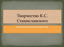 Творчество К.С. Станиславского