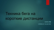 Техника бега на короткие дистанции