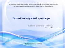 Водный и воздушный транспорт
Муниципальное бюджетное дошкольное образовательное