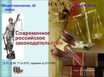 Современное российское законодательство
Обществознание, 10 класс
Урок №