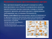 Под противопожарной преградой понимается любое конструктивное или