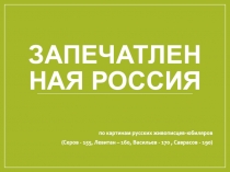 Запечатленная Россия