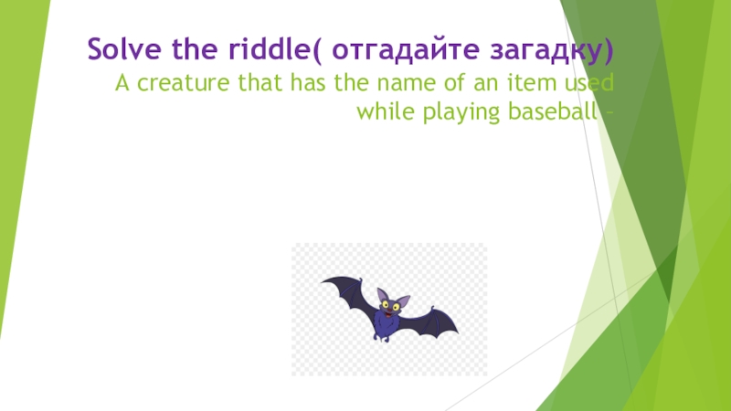 Solve the riddle ( отгадайте загадку) A creature that has the name of an item