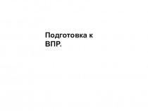 Подготовка к ВПР