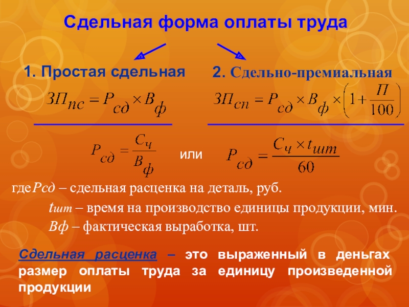 Сдельная оплата труда презентация