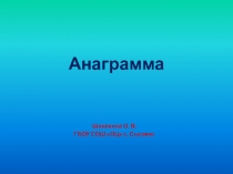 Анаграмма