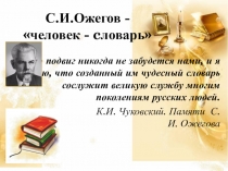 С.И.Ожегов - человек - c ловарь