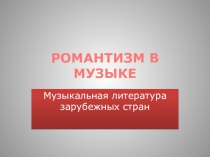 РОМАНТИЗМ В МУЗЫКЕ
