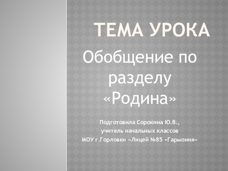 Презентация ТЕМА УРОКА